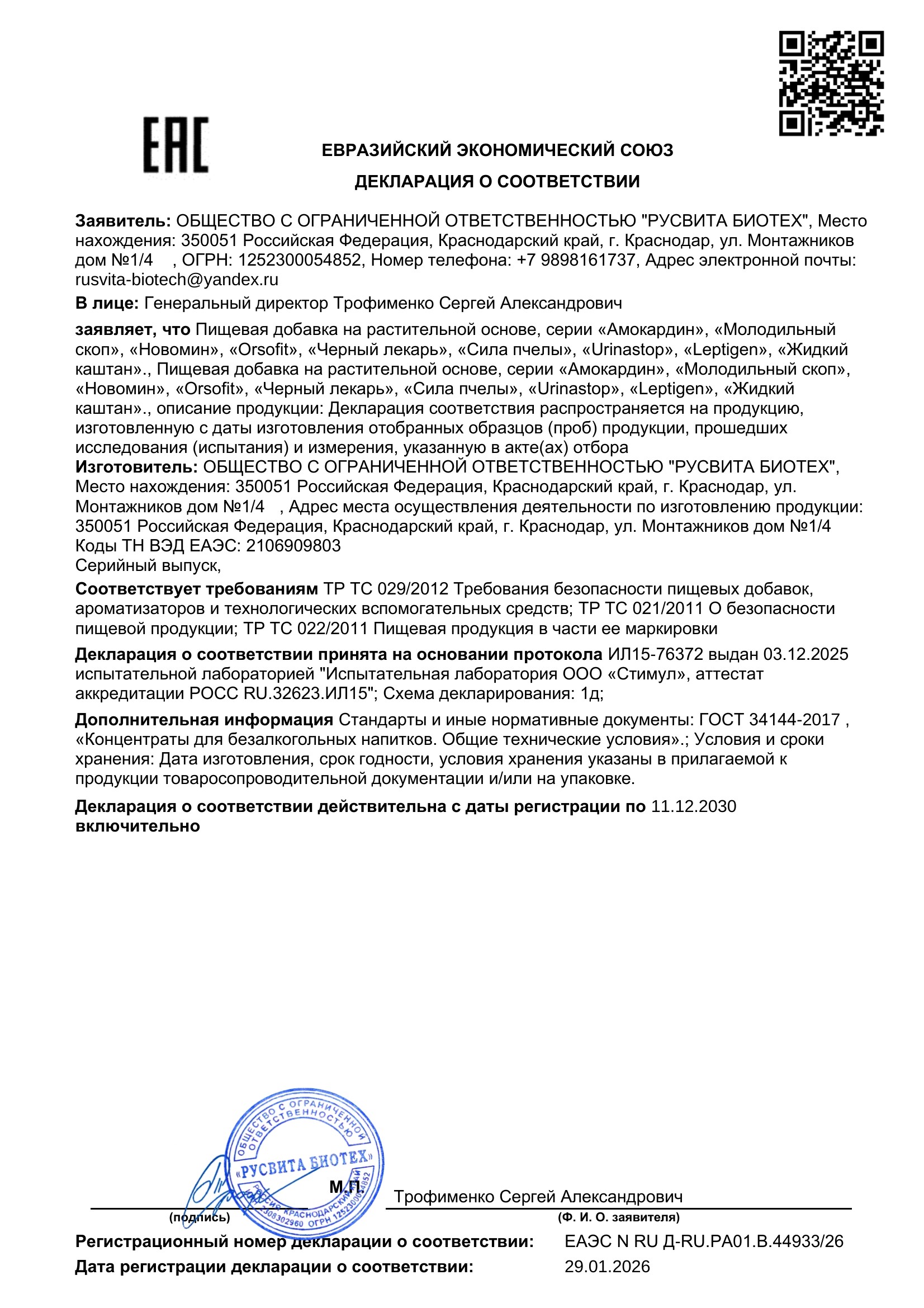 Сертификат соответствия ЕАЭС Лисички Био-чистка